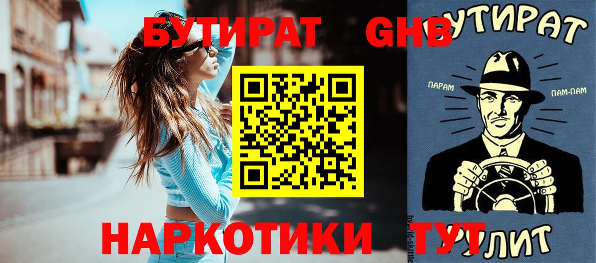 Котовск  БУТИРАТ 99%  Вход с VPN 